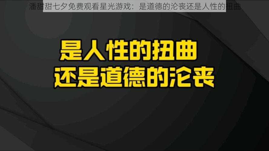 潘甜甜七夕免费观看星光游戏：是道德的沦丧还是人性的扭曲