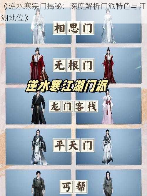 《逆水寒宗门揭秘：深度解析门派特色与江湖地位》