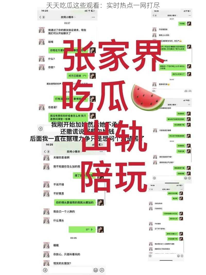 天天吃瓜这些观看：实时热点一网打尽