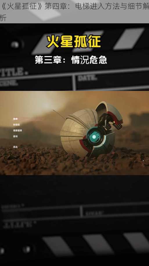 《火星孤征》第四章：电梯进入方法与细节解析