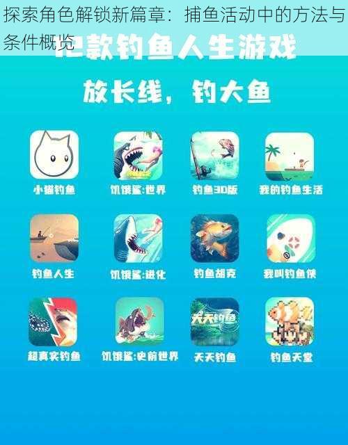 探索角色解锁新篇章：捕鱼活动中的方法与条件概览