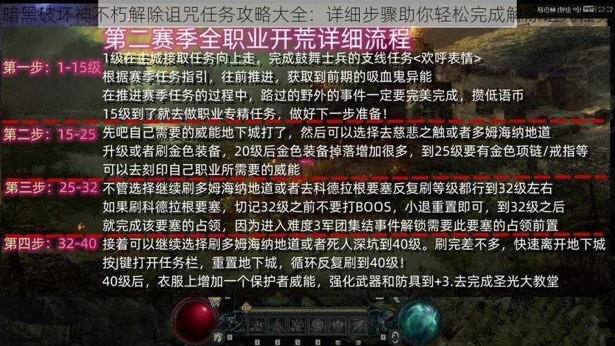 暗黑破坏神不朽解除诅咒任务攻略大全：详细步骤助你轻松完成解除诅咒任务