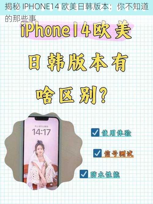 揭秘 IPHONE14 欧美日韩版本：你不知道的那些事