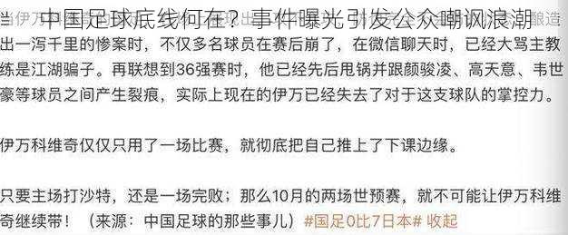 中国足球底线何在？事件曝光引发公众嘲讽浪潮