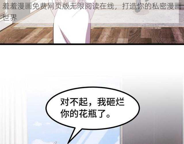 羞羞漫画免费网页版无限阅读在线，打造你的私密漫画世界