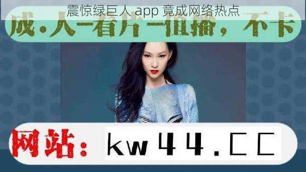 震惊绿巨人 app 竟成网络热点