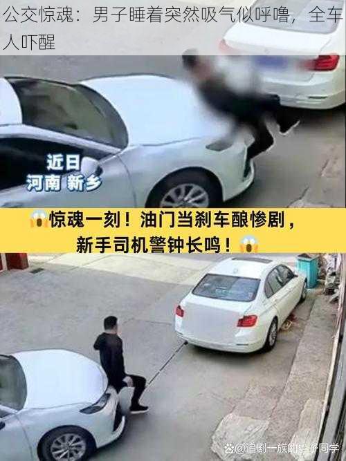 公交惊魂：男子睡着突然吸气似呼噜，全车人吓醒