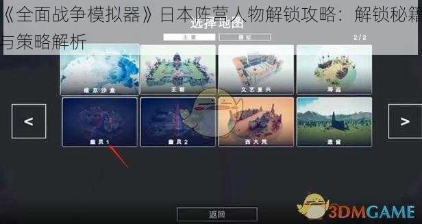 《全面战争模拟器》日本阵营人物解锁攻略：解锁秘籍与策略解析