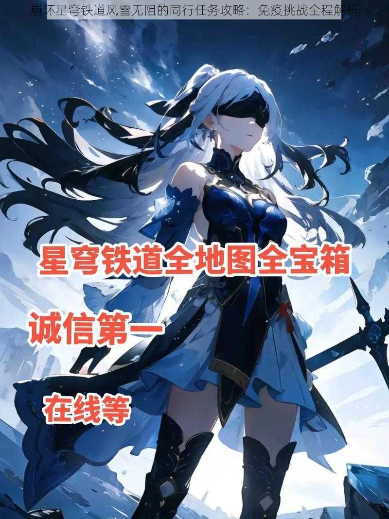 崩坏星穹铁道风雪无阻的同行任务攻略：免疫挑战全程解析