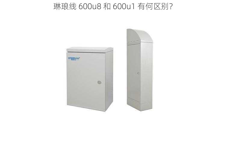 琳琅线 600u8 和 600u1 有何区别？