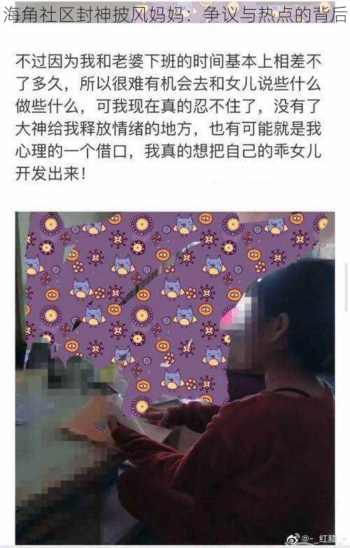 海角社区封神披风妈妈：争议与热点的背后