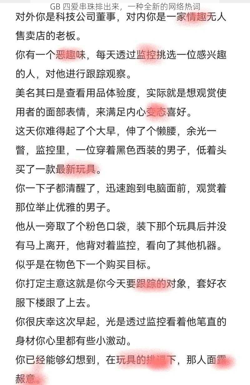 GB 四爱串珠排出来，一种全新的网络热词