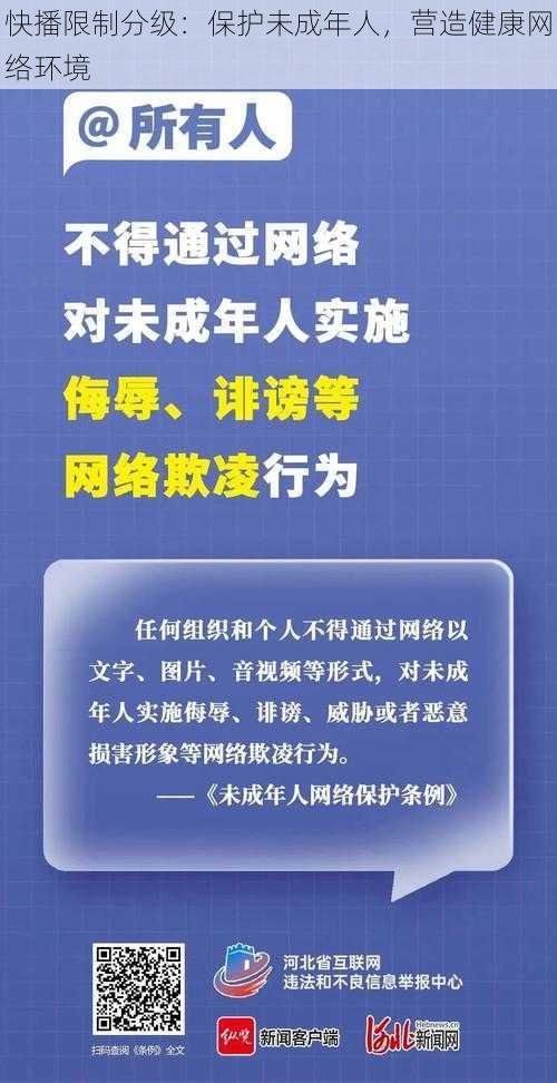 快播限制分级：保护未成年人，营造健康网络环境