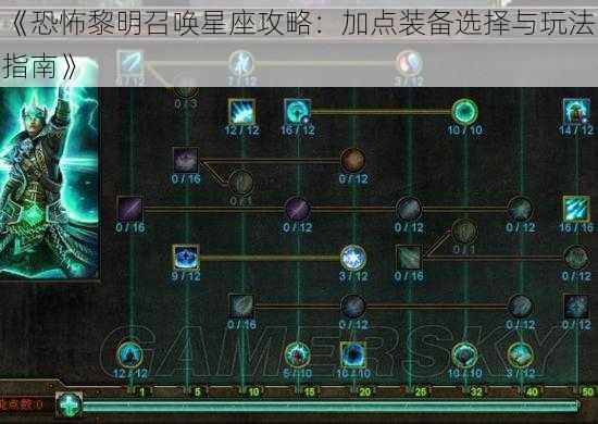 《恐怖黎明召唤星座攻略：加点装备选择与玩法指南》