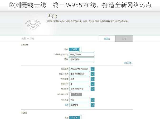 欧洲无线一线二线三 W955 在线，打造全新网络热点