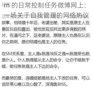 m 的日常控制任务微博网上：一场关于自我管理的网络热议