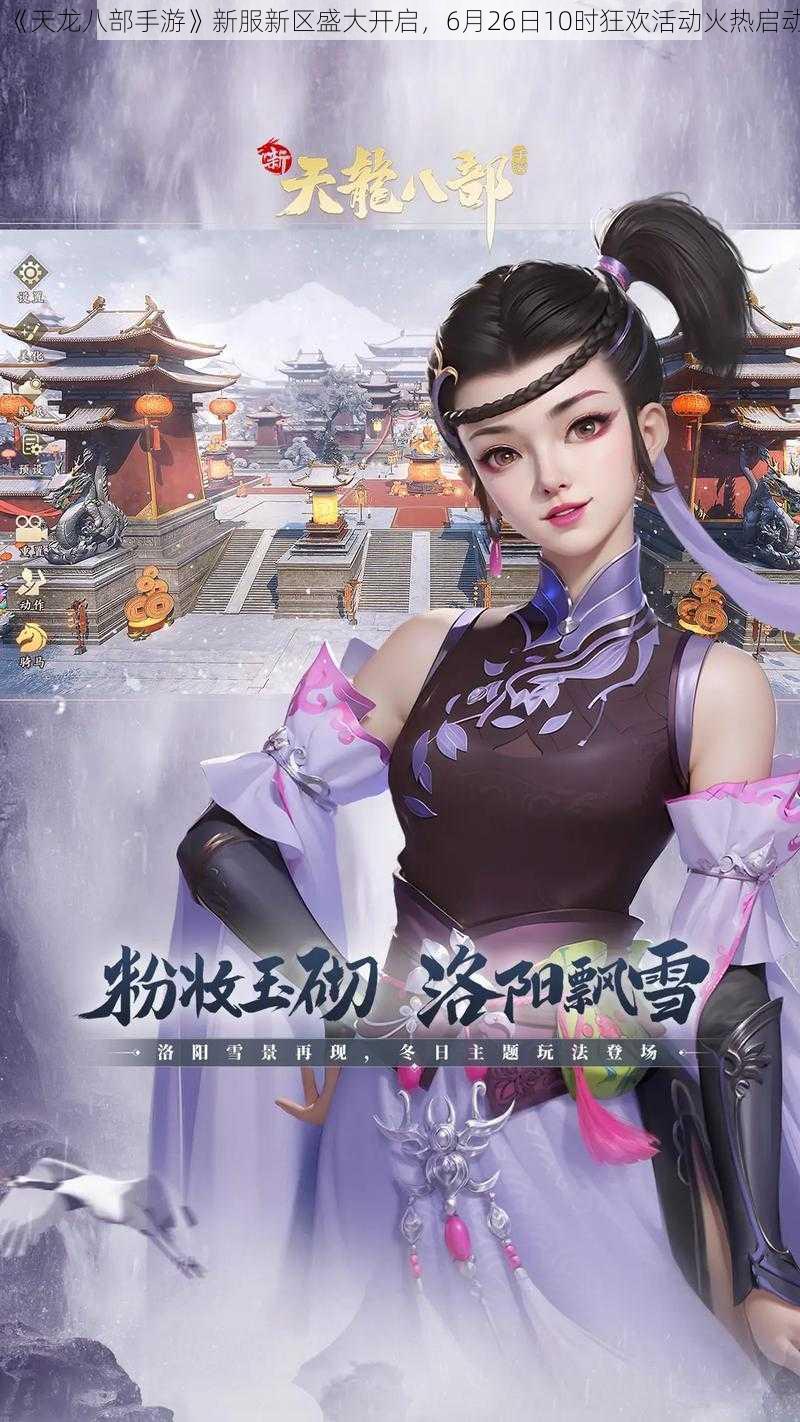 《天龙八部手游》新服新区盛大开启，6月26日10时狂欢活动火热启动