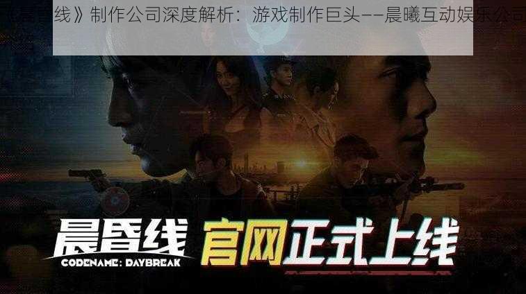 《晨昏线》制作公司深度解析：游戏制作巨头——晨曦互动娱乐公司介绍