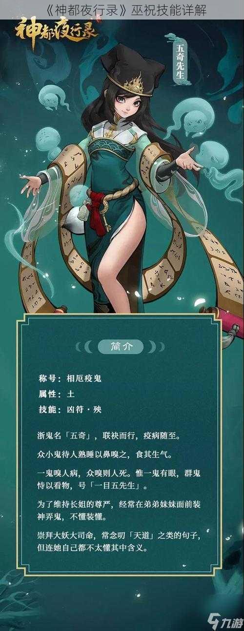 《神都夜行录》巫祝技能详解