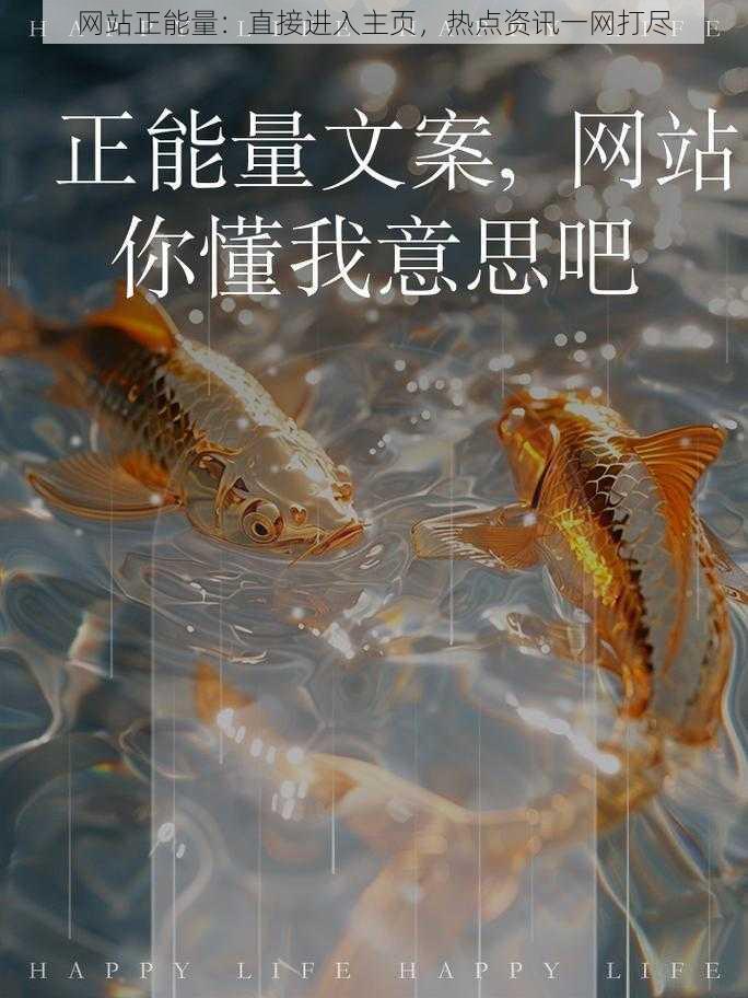 网站正能量：直接进入主页，热点资讯一网打尽