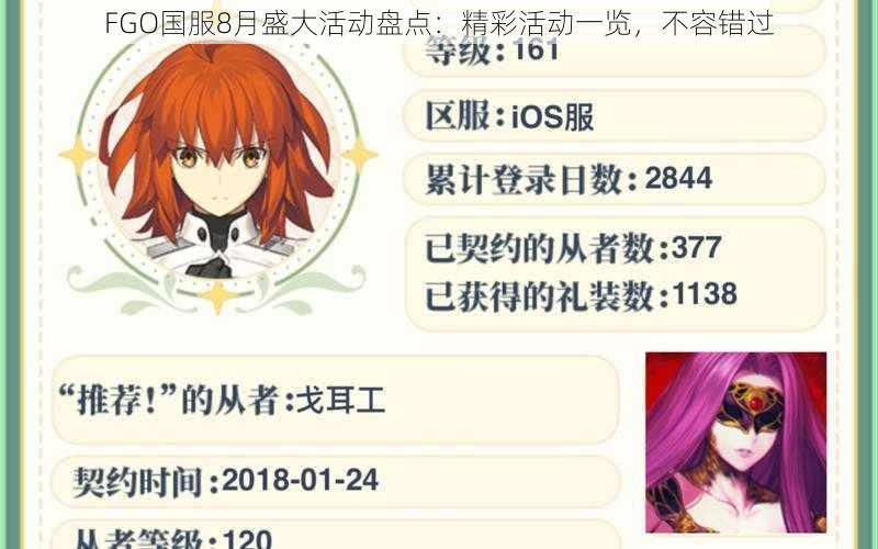 FGO国服8月盛大活动盘点：精彩活动一览，不容错过