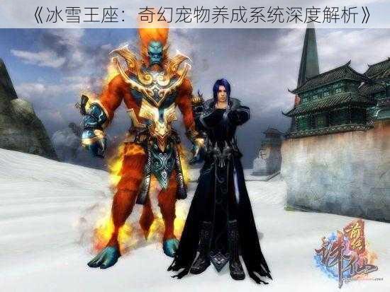 《冰雪王座：奇幻宠物养成系统深度解析》