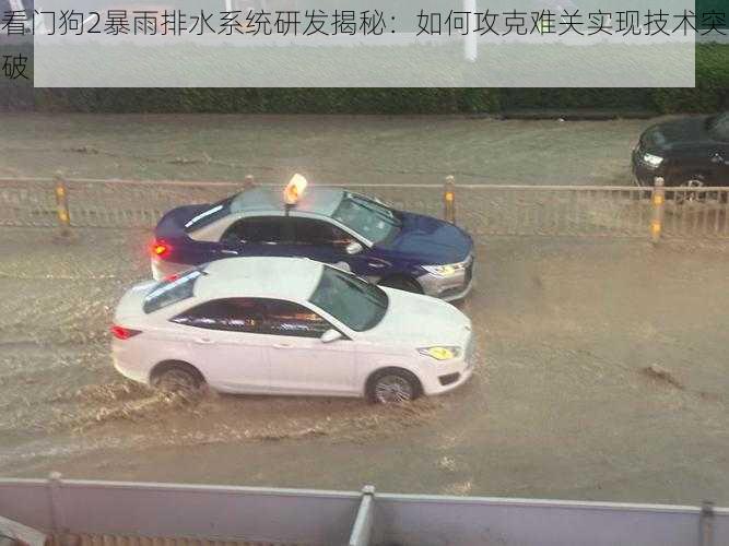 看门狗2暴雨排水系统研发揭秘：如何攻克难关实现技术突破