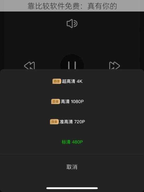 靠比较软件免费：真有你的