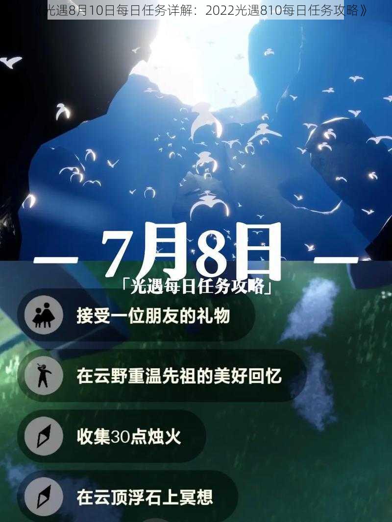 《光遇8月10日每日任务详解：2022光遇810每日任务攻略》