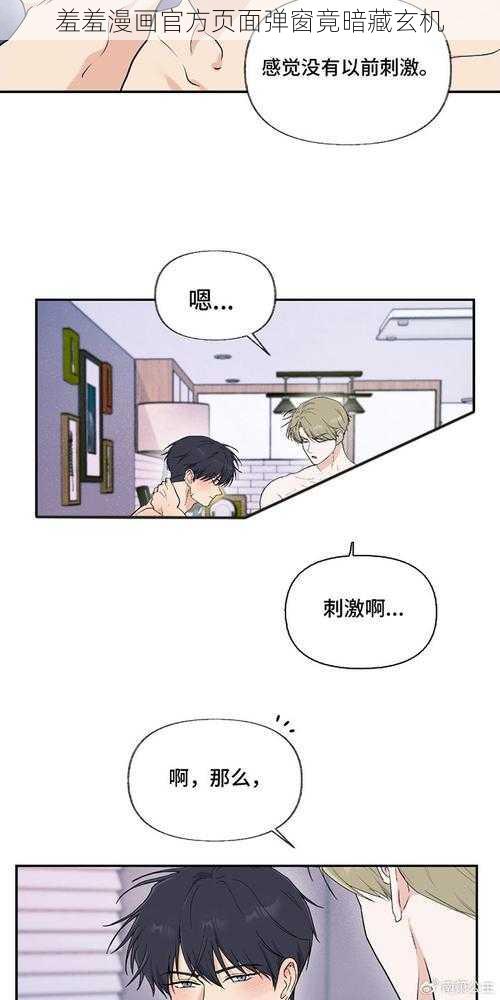 羞羞漫画官方页面弹窗竟暗藏玄机