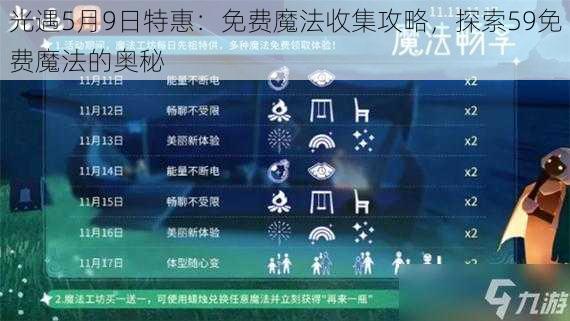 光遇5月9日特惠：免费魔法收集攻略，探索59免费魔法的奥秘