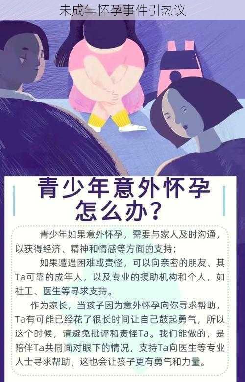 未成年怀孕事件引热议