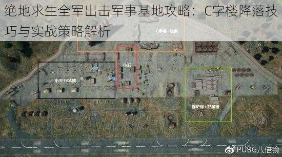 绝地求生全军出击军事基地攻略：C字楼降落技巧与实战策略解析