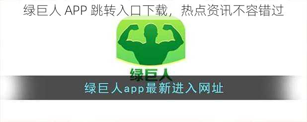 绿巨人 APP 跳转入口下载，热点资讯不容错过