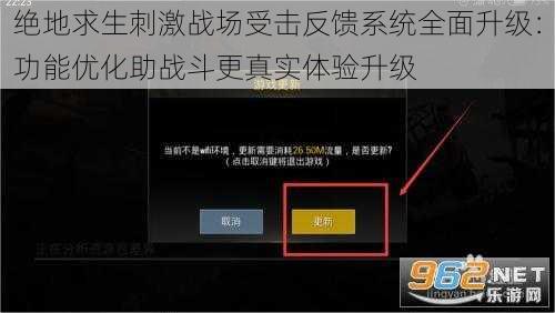 绝地求生刺激战场受击反馈系统全面升级：功能优化助战斗更真实体验升级