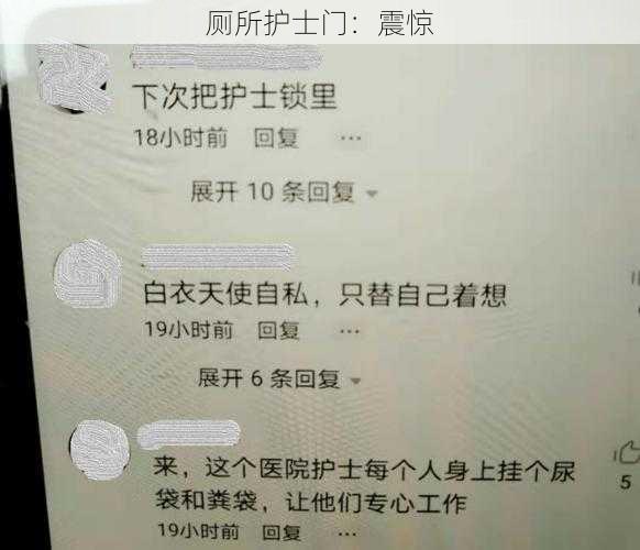 厕所护士门：震惊