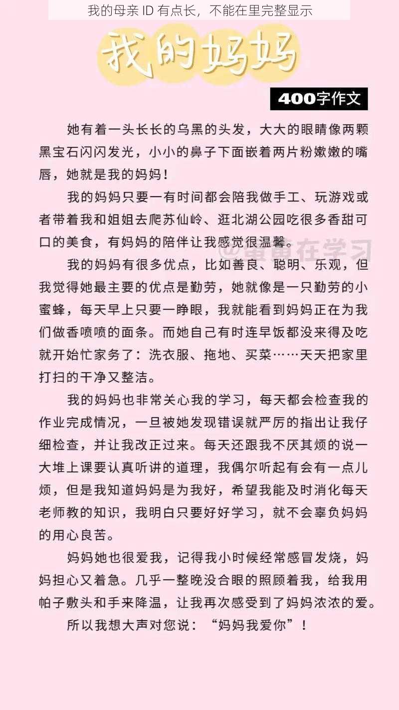 我的母亲 ID 有点长，不能在里完整显示