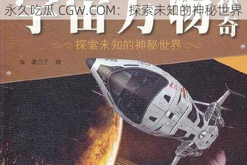 永久吃瓜 CGW.COM：探索未知的神秘世界