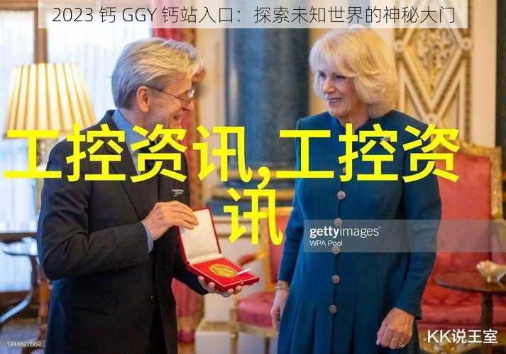 2023 钙 GGY 钙站入口：探索未知世界的神秘大门