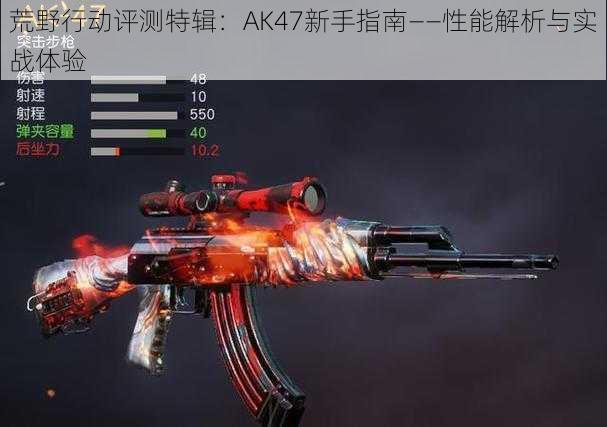 荒野行动评测特辑：AK47新手指南——性能解析与实战体验