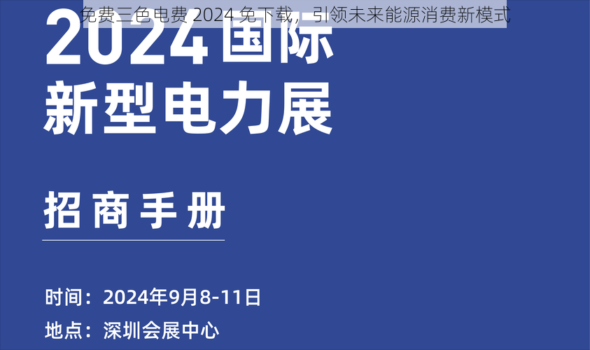 免费三色电费 2024 免下载，引领未来能源消费新模式