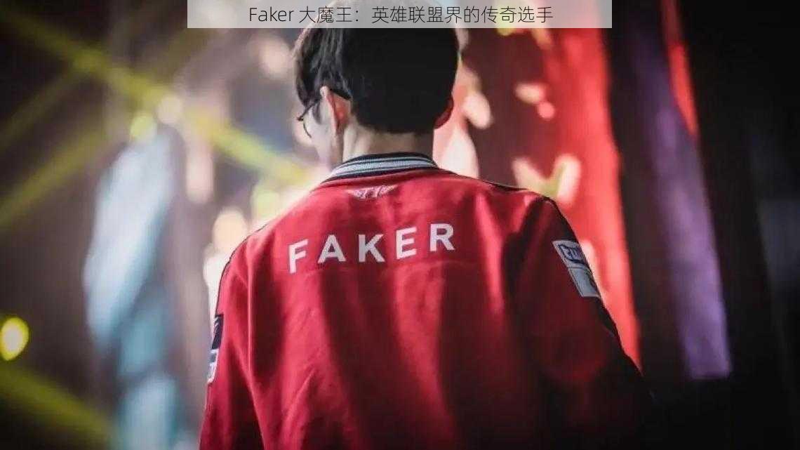 Faker 大魔王：英雄联盟界的传奇选手