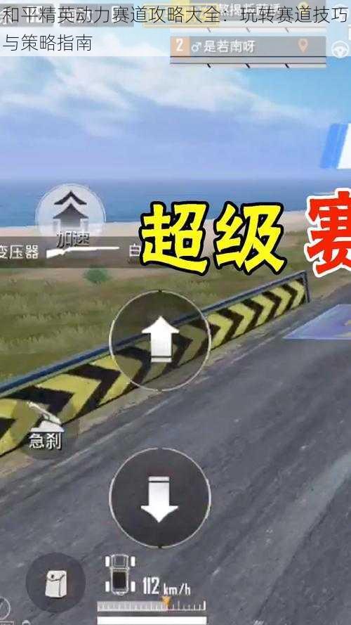 和平精英动力赛道攻略大全：玩转赛道技巧与策略指南