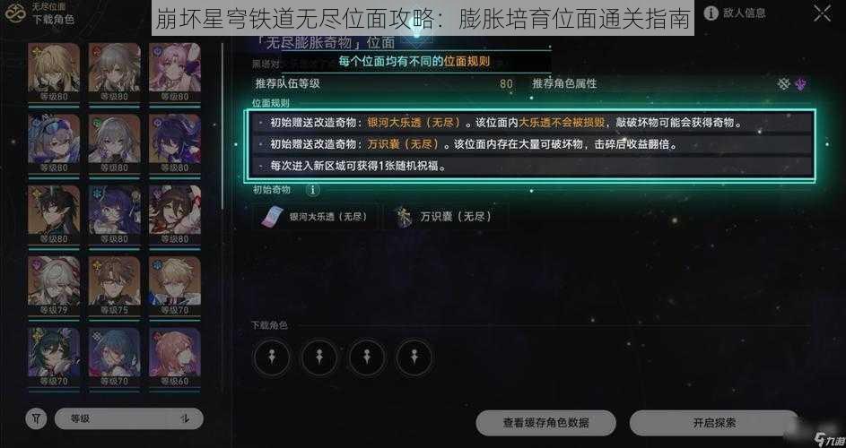 崩坏星穹铁道无尽位面攻略：膨胀培育位面通关指南