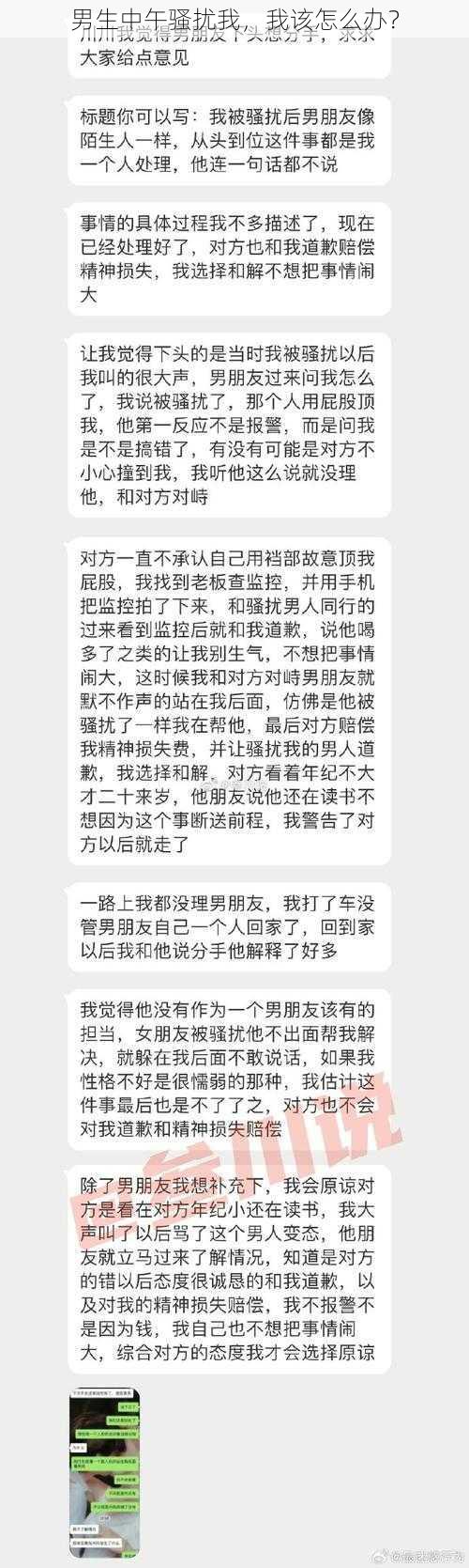 男生中午骚扰我，我该怎么办？