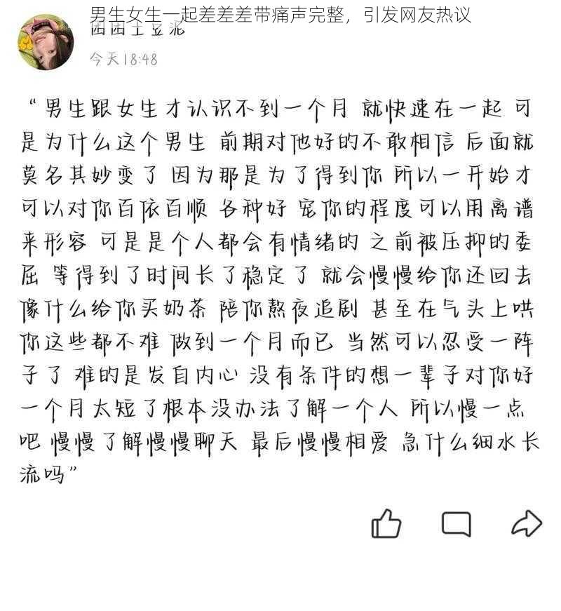 男生女生一起差差差带痛声完整，引发网友热议