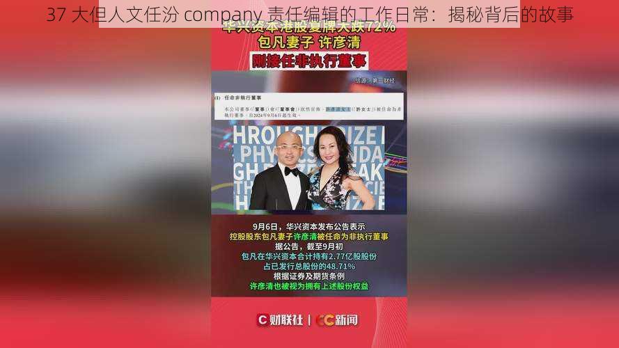 37 大但人文任汾 company 责任编辑的工作日常：揭秘背后的故事