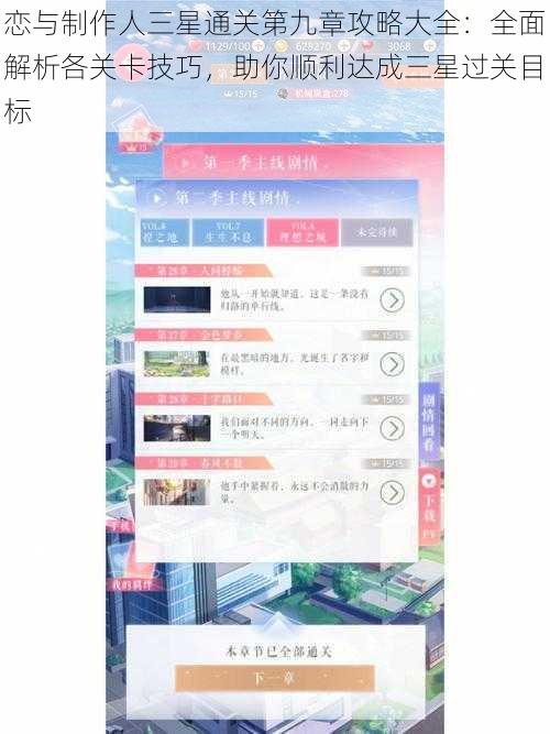 恋与制作人三星通关第九章攻略大全：全面解析各关卡技巧，助你顺利达成三星过关目标