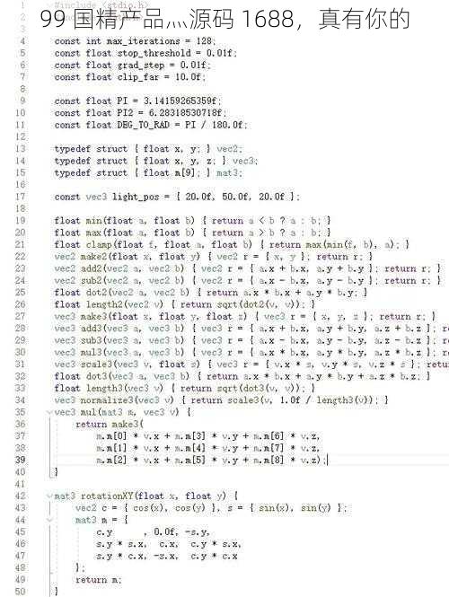 99 国精产品灬源码 1688，真有你的