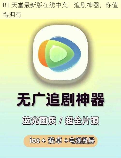 BT 天堂最新版在线中文：追剧神器，你值得拥有